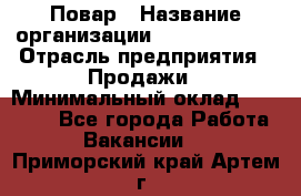 Повар › Название организации ­ Burger King › Отрасль предприятия ­ Продажи › Минимальный оклад ­ 25 000 - Все города Работа » Вакансии   . Приморский край,Артем г.